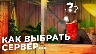 Как выбрать сервер, где играть на слабом ПК rust/раст