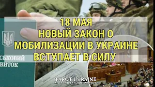 День✖️18 мая 2024. Что начнется завтра в Украине. Штрафы. Конфискация. Погони.