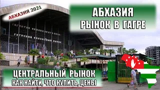 АБХАЗИЯ | ЦЕНТРАЛЬНЫЙ  РЫНОК В ГАГРЕ. Как найти, что купить, обзор цен на продукты