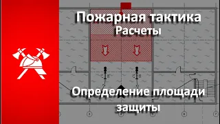 Определение площади защиты (Пожарная тактика)