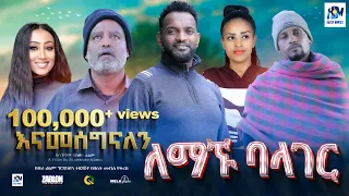 ለማኙ ባላገር ሙሉ ፊልም | Lemagnu Balager | Ethiopian Film 2023 new Ethiopian movie #Haset Movies
