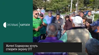 Жителі Боднарова хочуть створити окрему ОТГ