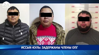 На Иссык-Куле за вымогательство задержаны члены ОПГ