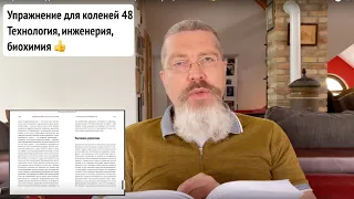 Упражнение для коленей 48. Технология, инженерия, биохимия 👍