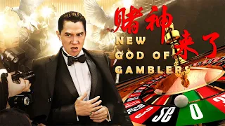 [Full Movie] 賭神來了 New God of Gamblers | 喜劇電影 Gambling film HD