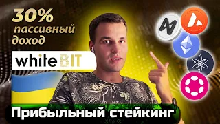 Как получить криптовалюту бесплатно? Прибыльный стейкинг под 25% на бирже Whitebit.