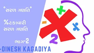 ટકાવારી સરળ ગણીત ભાગ 2 | Takavari Part 2 | Percentage Part 2 | Oceanofjobs | Takavari in Gujarati