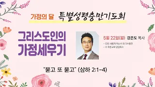 묻고 또 묻고 (사무엘하 2:1-4) - 강은도 목사