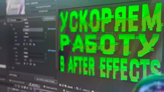 УСКОРЯЕМ РЕНДЕР В ADOBE AFTER EFFECTS l Как работать на слабом пк?