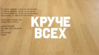 Опен Кидс-круче всех + текст песни (караоке)