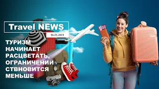 Travel NEWS: ТУРИЗМ НАЧИНАЕТ РАСЦВЕТАТЬ, ОГРАНИЧЕНИЙ СТАНОВИТСЯ МЕНЬШЕ