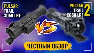 Сравнение Pulsar Trail XQ50 LRF vs Pulsar Trail 2 XQ50 LRF | Тепловизионный прицел Пульсар Трейл