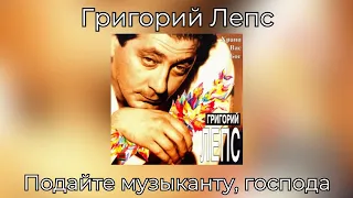 Григорий Лепс - Подайте музыканту, господа | Альбом "Храни Вас Бог" 1994 года