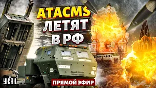 ⚡️LIVE! Перелом в войне: сотни ATACMS летят в РФ. Путину выносят всю ядерку / Цимбалюк&Тизенгаузен