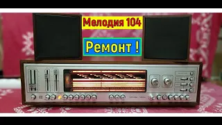 Мелодия 104 - Стерео . Ремонт. Профилактика . Залипаятельное Кино ! Жора Минский .