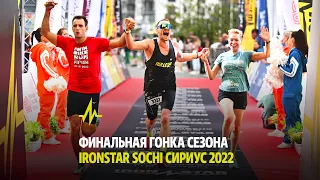 ФИНАЛЬНАЯ ГОНКА СЕЗОНА IRONSTAR SOCHI СИРИУС 2022