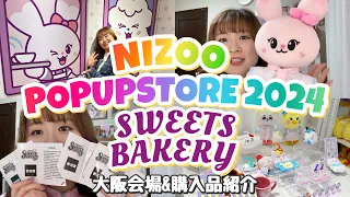 【NiziU】NIZOO🌈POPUPSTOREグッズ紹介🐰🩷 | 推しを引き当てるのは難易度高い🥹