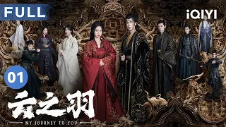 【FULL】冷艳女刺客遇上纯情公子 这简直是天生一对😍 | 云之羽 My Journey to You EP1 | 爱奇艺华语剧场