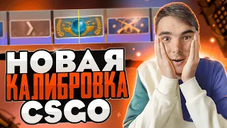 НОВАЯ КАЛИБРОВКА за 15 МИН!? ММ и НАПАРНИКИ в CSGO