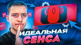 КАК НАЙТИ ИДЕАЛЬНУЮ СЕНСУ В CS2?