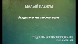 Академические свободы вузов