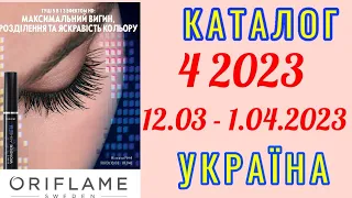 🇺🇦 Каталог 4 2023 Oriflame Україна