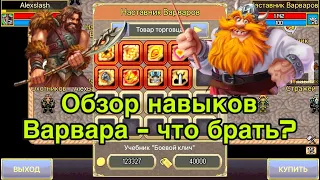 Обзор экспертных навыков Варвара в Warspear Online. Что брать первым скилом варвару в варспир?