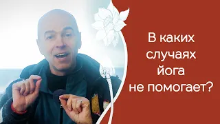 В каких случаях йога не помогает?