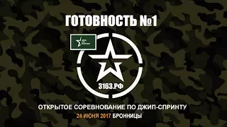 Готовность №1 - 2017,  Джип спринт фильм.