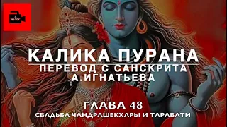 Калика пурана. 48 глава. Свадьба Чандрашекхары и Таравати. Перевод с санскрита А.Игнатьева