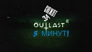 OUTLAST 2 - ВЕСЬ СЮЖЕТ ЗА 5 МИНУТ (СПОЙЛЕРЫ)