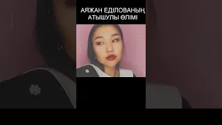 АЯЖАН ЕДІЛОВАНЫҢ ҚОРҚЫНЫШТЫ ӨЛІМІ ТОЛЫҚ АНЫҚТАЛДЫ. ТОЛЫҚ"ASYA DEREKtiv"АРНАСЫНДА #қорқыныштыоқиғалар