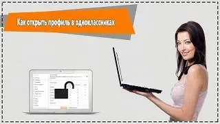 Как открыть профиль в одноклассниках