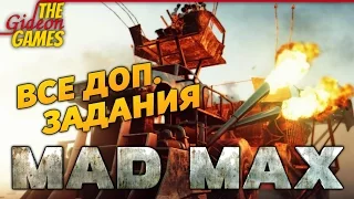 Прохождение MAD MAX [Все дополнительные задания]