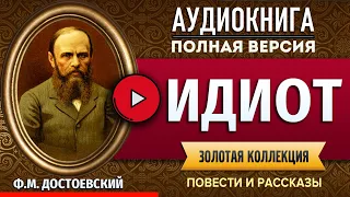 ИДИОТ ДОСТОЕВСКИЙ Ф.М. аудиокнига - лучшие #аудиокниги онлайн, полная #аудиокнига