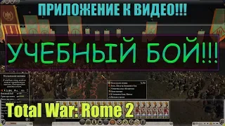 Учебный бой в игре Total War: Rome 2. Комментарии к нему в другом ролике!!!