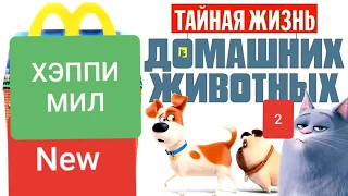 ХЭППИ МИЛ ТАЙНАЯ ЖИЗНЬ ДОМАШНИХ ЖИВОТНЫХ 2/май 2019/HAPPY MEAL MCDONALDS THE SECRET LIFE OF PETS 2