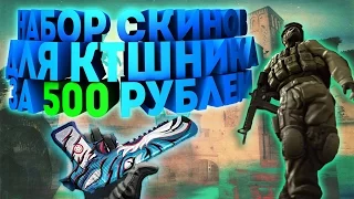 6 КРАСИВЫХ скинов для контр-террористов на 500 рублей (CS:GO)