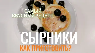 Секреты приготовления самых вкусных сырников. Сырники, которые получаются всегда #сырники #завтрак