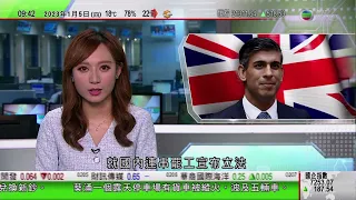 0900 無綫早晨新聞｜英國首相施政演說承諾將通脹率減半 據報最快今日宣布立法遏制罷工｜內蒙古赤峰舉辦年度達里湖冬捕節｜寧夏有殘疾人士藉皮革雕刻改善生活｜2023年1月5日 TVB News