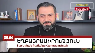 20 ապրիլի 2024, ԵՂԲԱՅՐԱՍԻՐՈւԹՅՈւՆ, #առնակ #քահանա #հոգեւոր_նախաճաշ #ավետարան