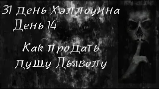 31 ДЕНЬ ХЭЛЛОУИНА: ДЕНЬ 14! Как продать душу Дьяволу?