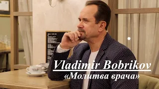 Клип "Молитва врача», Vladimir Bobrikov - Семейный микрофон" 14.02.21