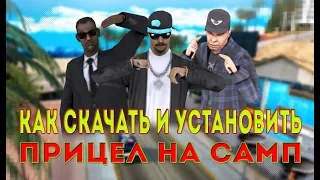 Как скачать и установить прицел на SA(MP)