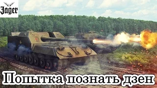 WoT ► Е 50. Попытка №2 познать "дзен". Скромно 3к wn8 [16:00 МСК]