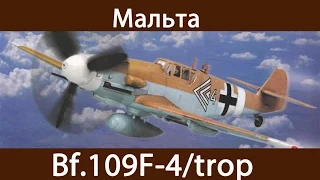 Bf.109F-4/trop |  Мальта | Золотые пари | War Thunder