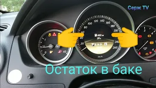 Программирование. Включение функции показа количества топлива в баке. W204. 😊 @Sergtv