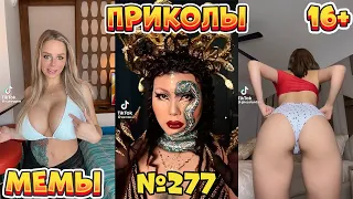 18 МИНУТ СМЕХА ДО СЛЁЗ | ЛУЧШИЕ ПРИКОЛЫ | ВЗРОСЛЫЙ ЮМОР l TikTok УГАР l #277