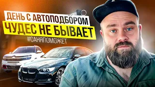 День с автоподбором | Чудес не бывает | #саняпоможет