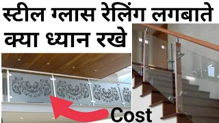 Glass Railing लगाने मे क्या खर्चा आता है 2023 | steel & glass railing cost | 304 or 202